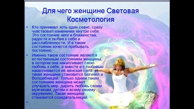 Омоложение в энергиях Нового времени. Световая Косметология.Ирина Волкова.09.04.16 смотреть онлайн