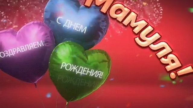 С Днем Рождения Мама Красивые видео поздравления на День рождения маме Музыкальная видео открытка смотреть онлайн