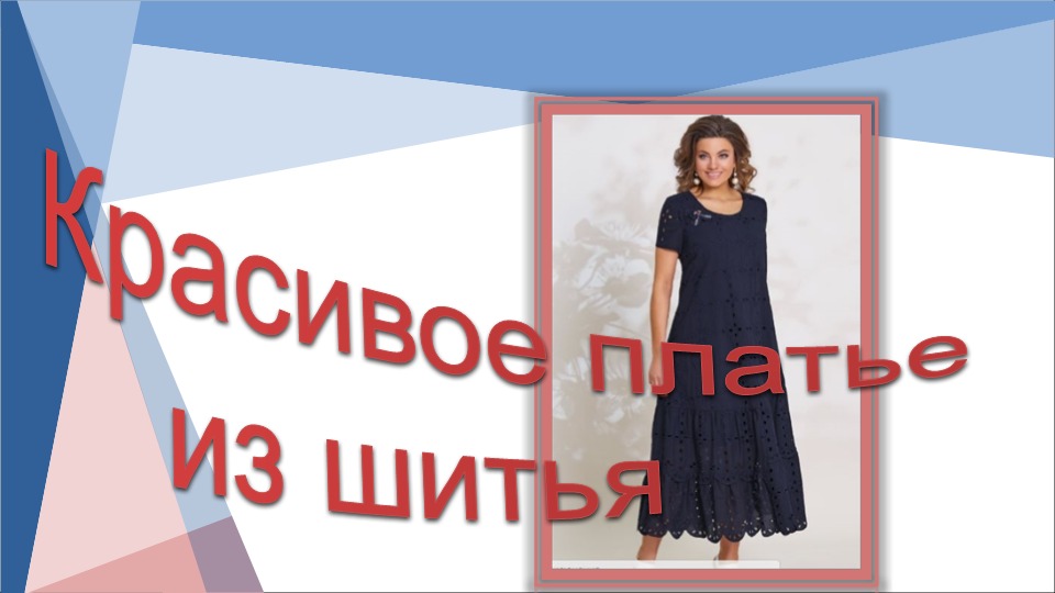 Красивое платье для красивых женщин.Моделируем платье смотреть онлайн