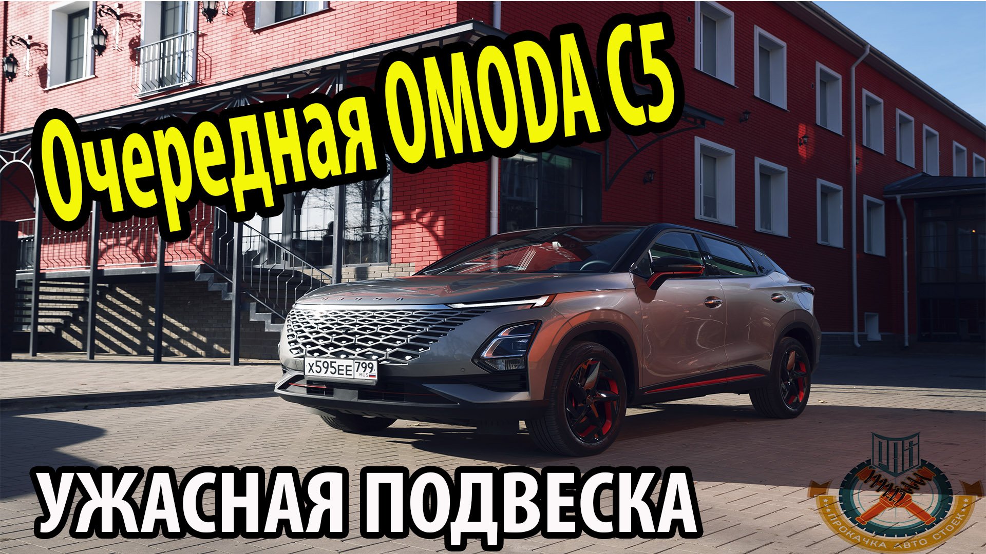 Опять мертвая подвеска OMODA C5 смотреть онлайн
