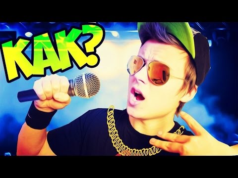 КАК СТАТЬ РЕПЕРОМ