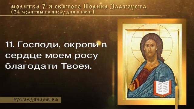 Молитва 7-я, святого Иоанна Златоуста (24 молитвы по числу часов) смотреть онлайн