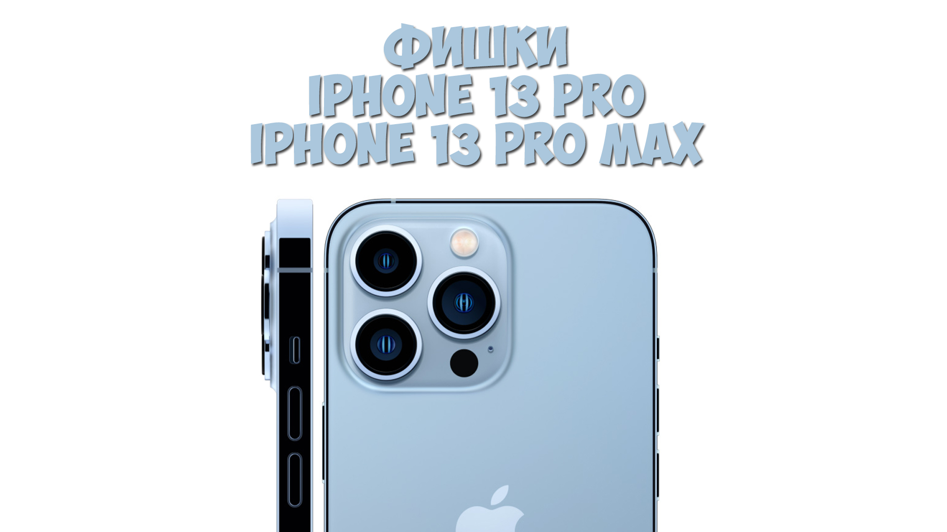 Фишки iPhone 13 pro и iPhone 13 Pro Max смотреть онлайн