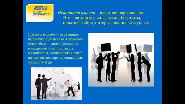 КафедраСГД, Ашимова З И Лекция 10 Политическая власть сущность и механизм осуществления 0RWQna0 смотреть онлайн