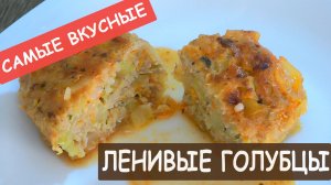 ЛЕНИВЫЕ ГОЛУБЦЫ РЕЦЕПТ - НА СКОВОРОДЕ, С КАПУСТОЙ И ФАРШЕМ