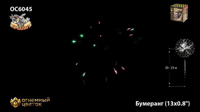 Фейерверк ОС6045 Бумеранг (0,8" х 13) смотреть онлайн