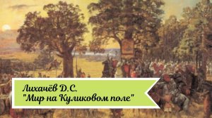 Лихачёв Д.С. Мир на Куликовом поле.