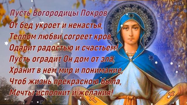 С Покровом Пресвятой Богородицы 14 октября смотреть онлайн