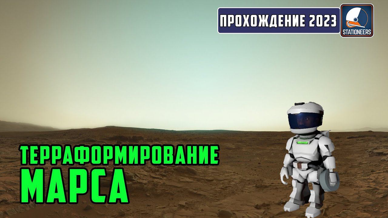 Stationeers прохождение с модами. Терраформирование Марса #1 смотреть онлайн