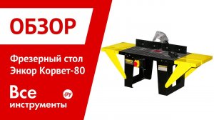 Фрезерный стол Энкор Корвет-80