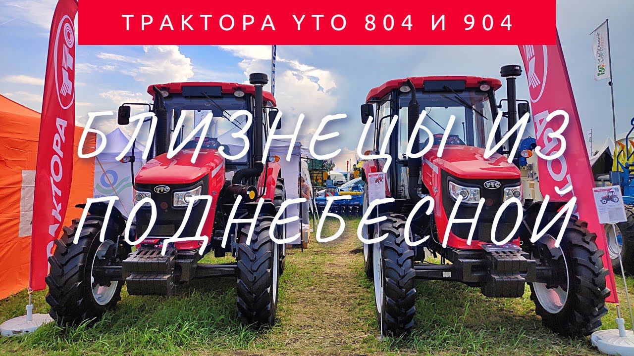 В чём отличие YTO X804 от YTO X904? Два трактора - брата.
