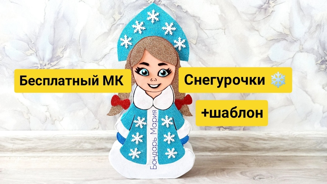 Снегурочка из фоамирана и картона / как сделать Снегурочку своими руками/ детская поделка МК смотреть онлайн