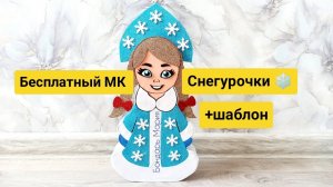Снегурочка из фоамирана и картона / как сделать Снегурочку своими руками/ детская поделка  МК
