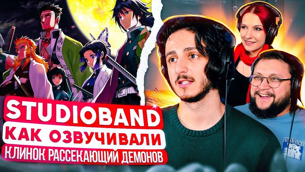 КАК ОЗВУЧИВАЛИ Клинок, рассекающий демонов смотреть онлайн