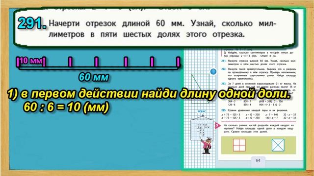 Задание 291 страница 64 Учебник Математика Моро 4 класс Часть 1 смотреть онлайн