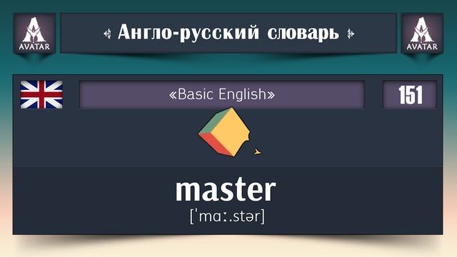 Учим 100 Английских слов в игровом режиме.№2 смотреть онлайн