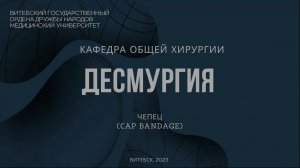 Чепец - Cap bandage