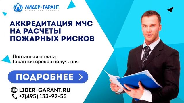 Аккредитация МЧС на расчеты пожарных рисков смотреть онлайн