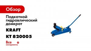 Подкатные домкраты KRAFT 3 тонны