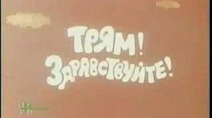 Трям! Здравствуйте!