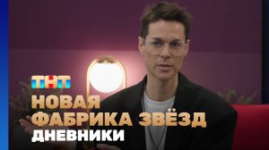 Новая фабрика звезд. Дневники, 65 выпуск