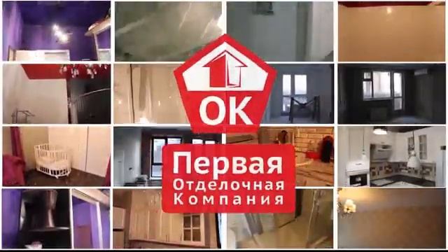 Ремонт квартиры в Москве - Первая Отделочная Компания смотреть онлайн
