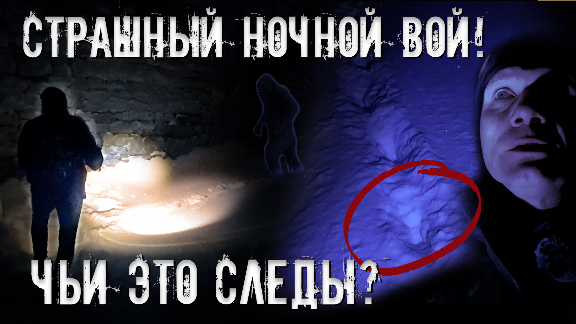 Страшный ночной вой в заброшенной ГЭС. Чьи это следы! (2 часть) смотреть онлайн