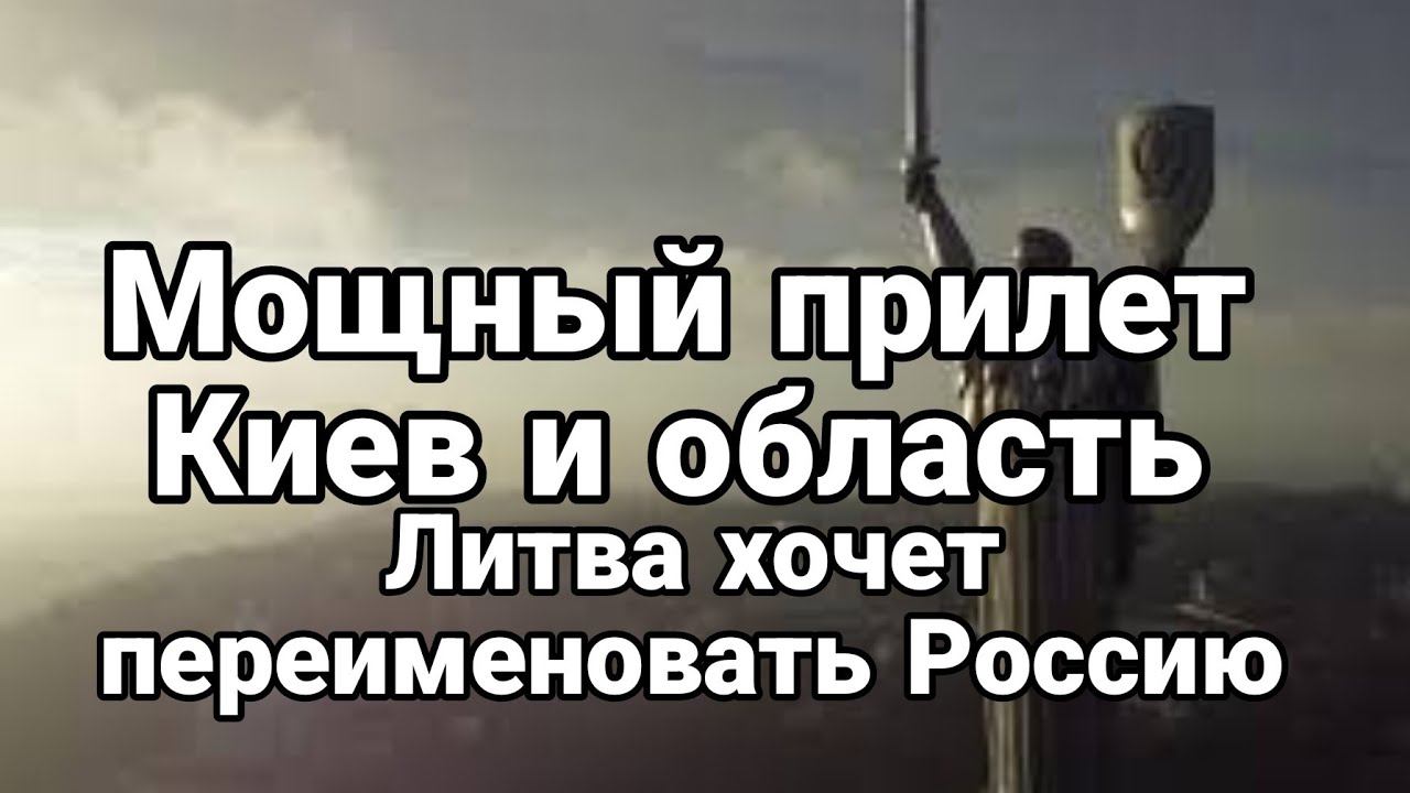 М0ЩНЫЙ ПРИЛЕТ Киев! Литва хочет переименовать Россию Тайна контрнаступа