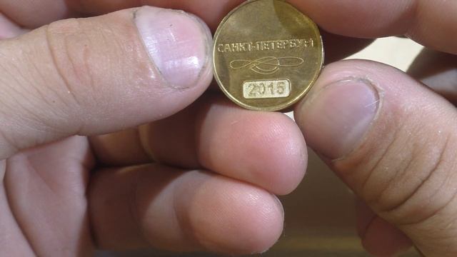 Жетон с голограммой от Питерского метро смотреть онлайн