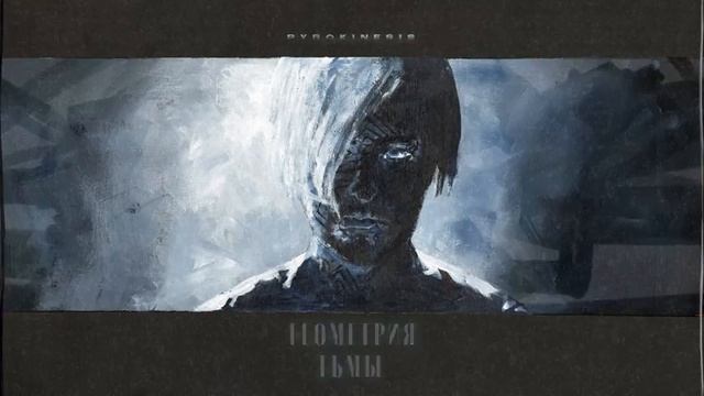 pyrokinesis – время вернуться назад смотреть онлайн