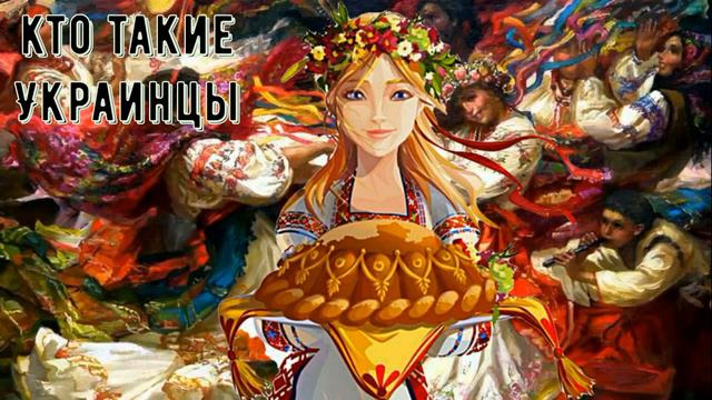Кто такие Украинцы. смотреть онлайн