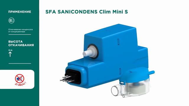 Sanicondens Clim Mini S - тихая помпа для откачивания конденсата от кондиционера от SFA (Франция) смотреть онлайн