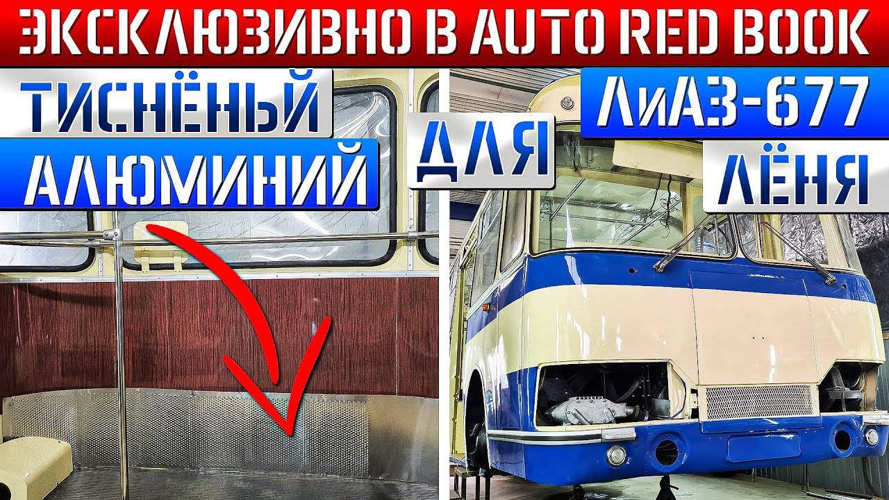 ЛиАЗ-677 #68 Восстановление легенды СССР продолжается! смотреть онлайн