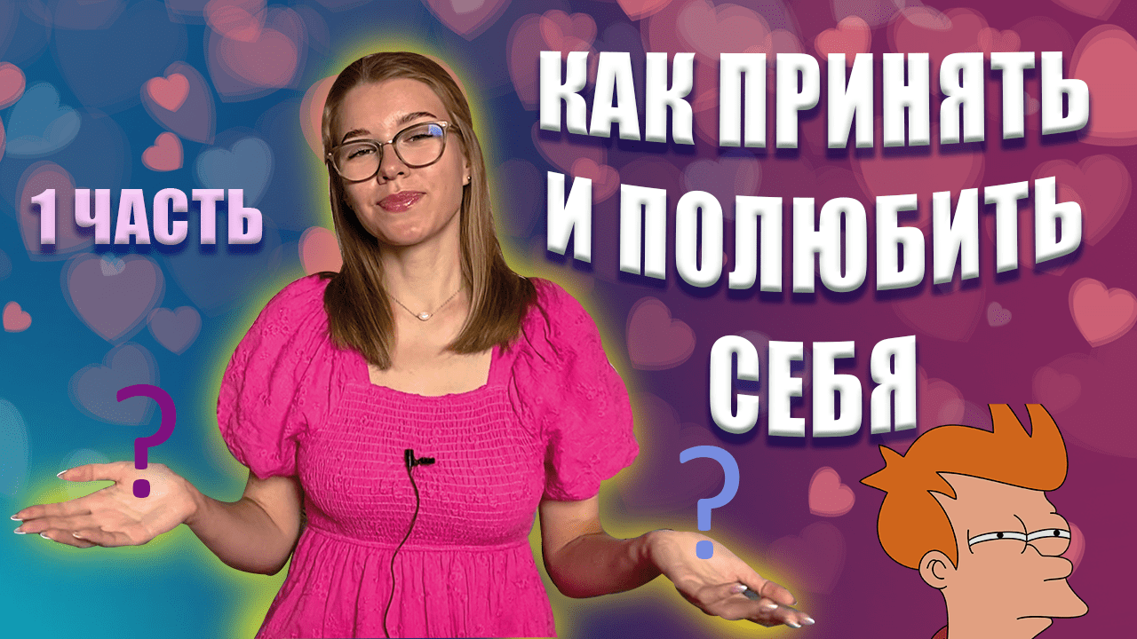 Как принять и полюбить себя. Моя история смотреть онлайн