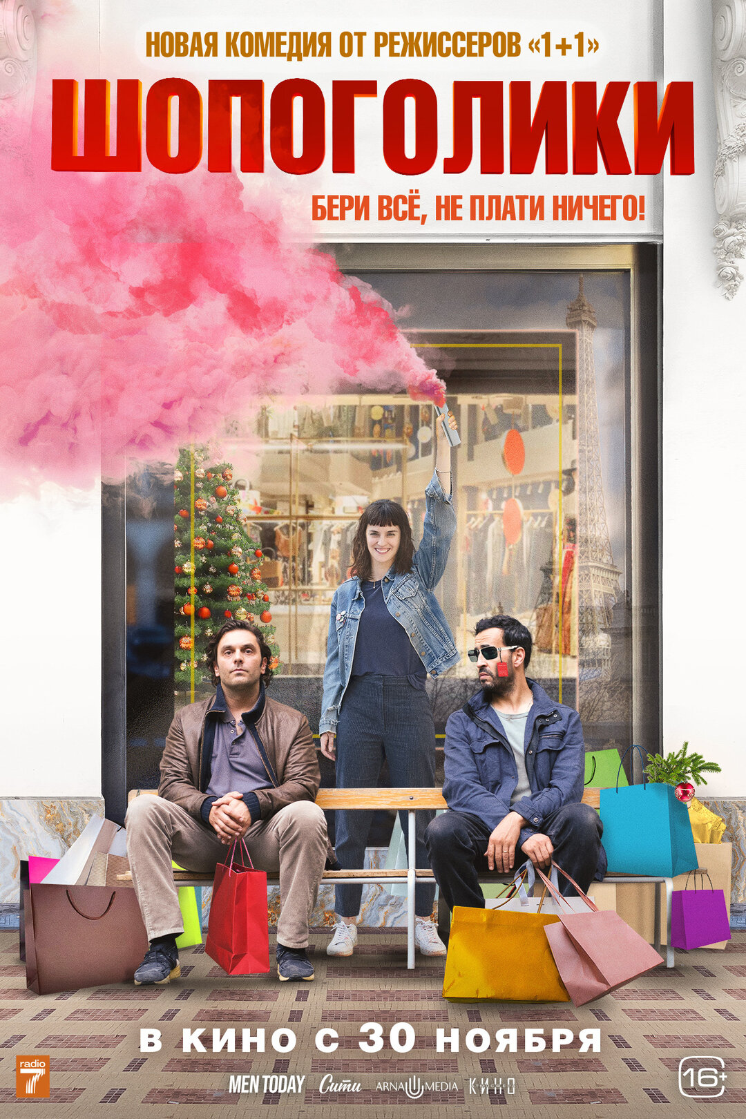 Шопоголики — Русский трейлер 2023 смотреть онлайн