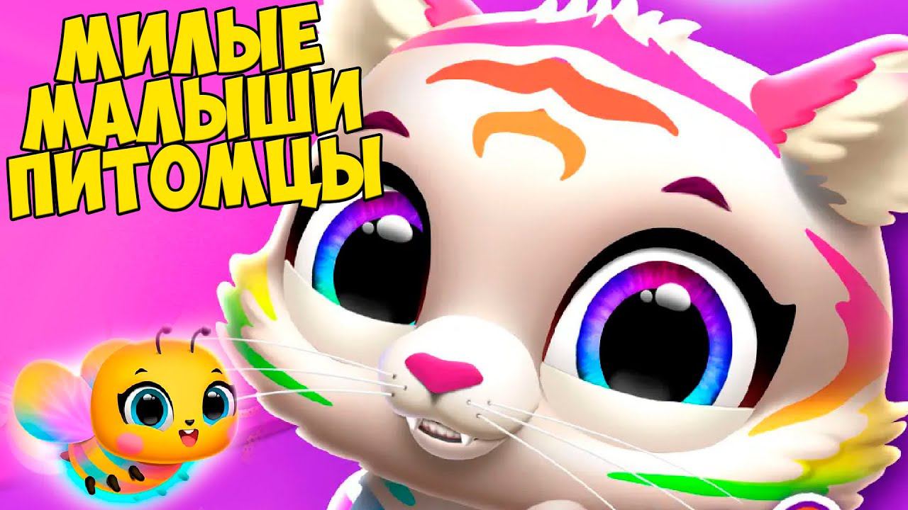 МАЛЫШИ МИЛАШКИСекретные питомцы из яйцапушистики  Floof