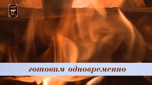 Видеоролик с описанием дровяного передвижного гриля барбекю Lappigrill ST смотреть онлайн