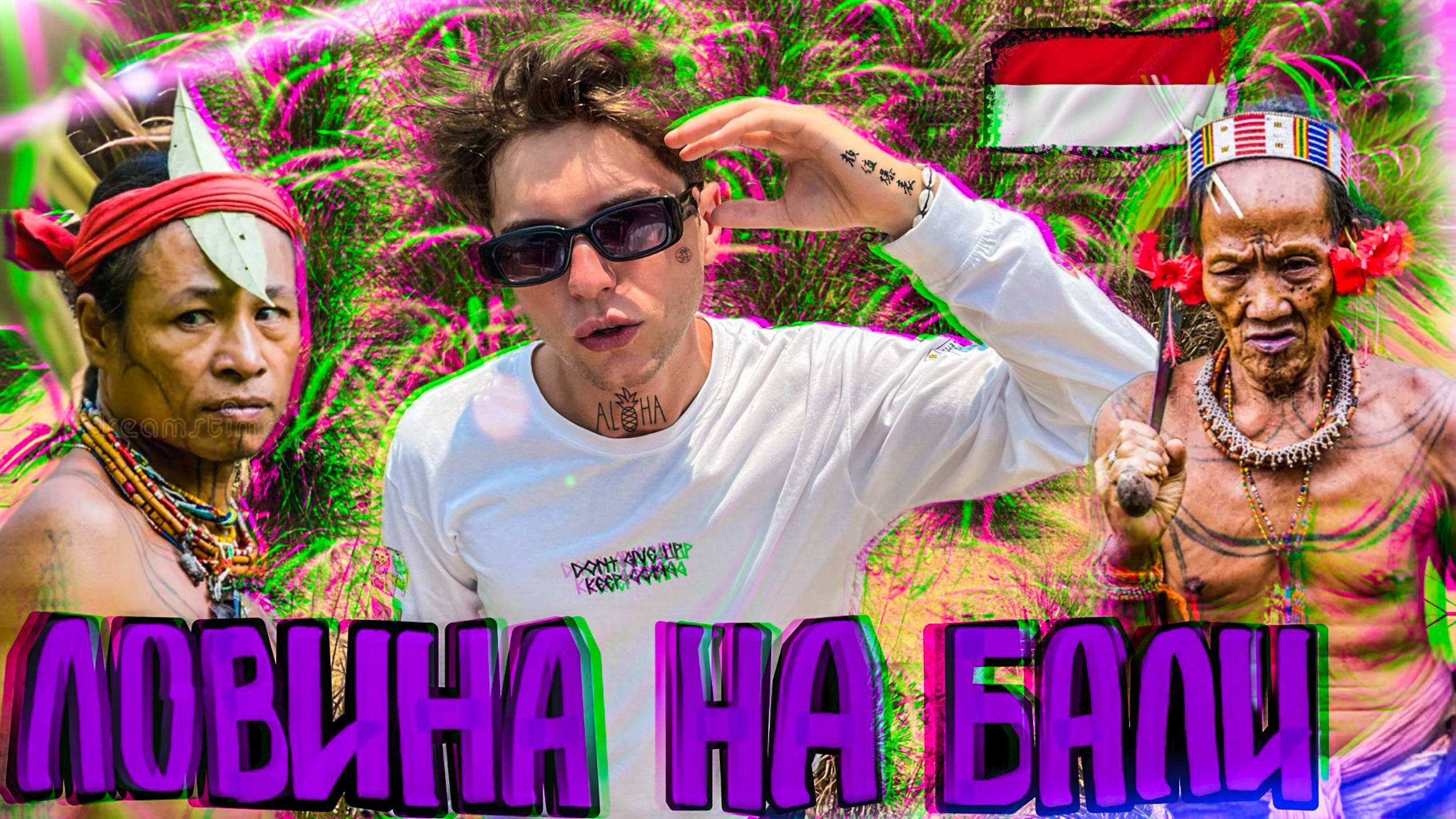 Приехали покорять Балийскую Ловину! Подводная экскурсия и вечерний Север острова Бали" смотреть онлайн