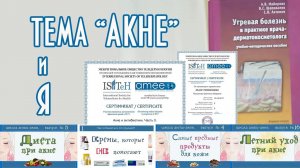 80| Антиакне - современные подходы к лечению (по следам научной конференции 2018 года)