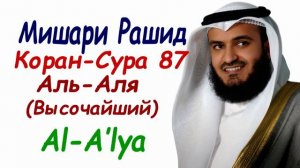 Чтение Корана сура 87 Аль-Аля сура высочайший Мишари Рашид Surah Al-Alya Mishary Rashid