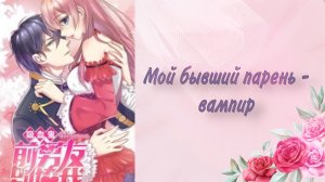 Озвучка Манги | Мой бывший парень - вампир | 1 - 50 главы