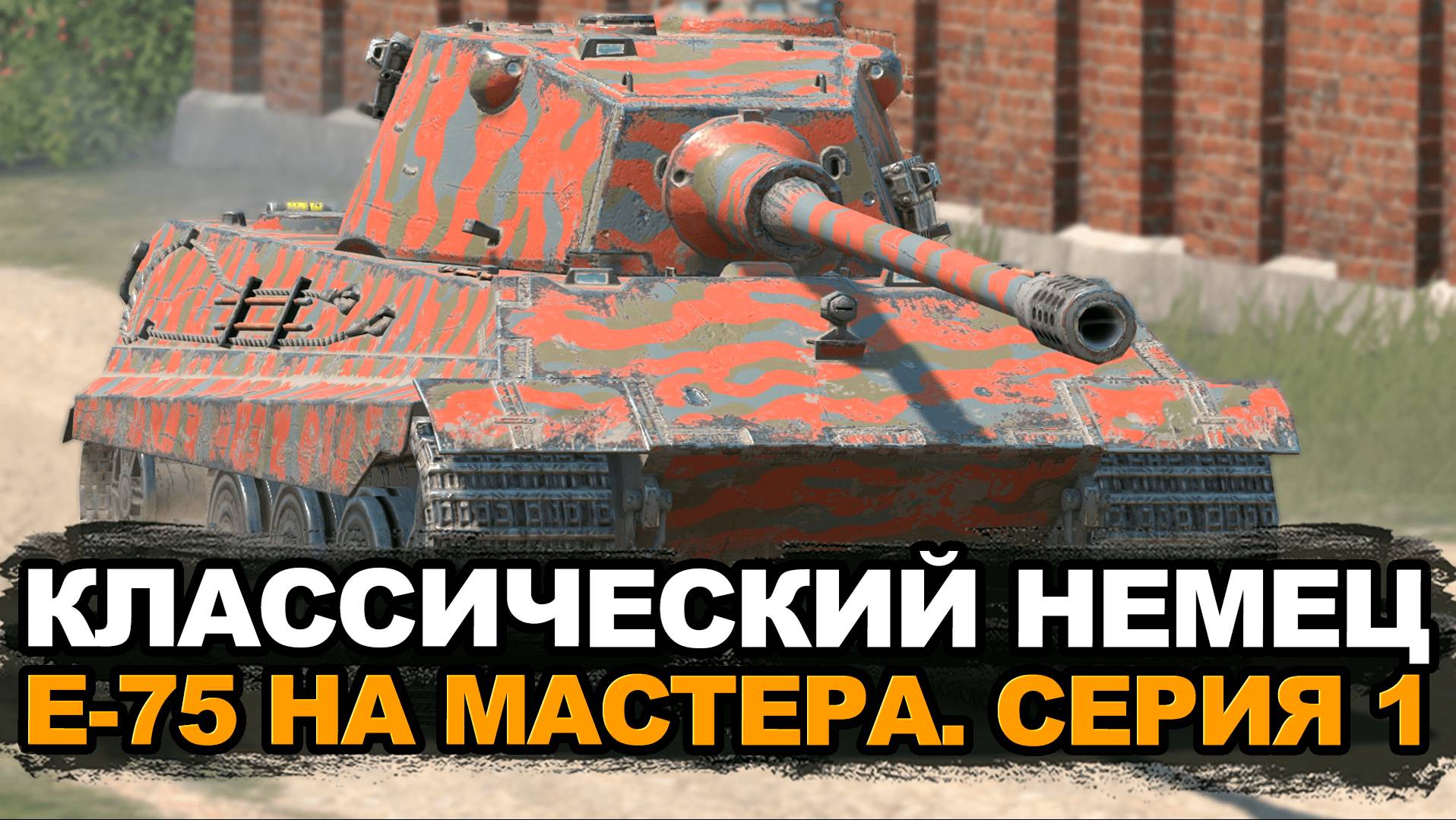 Новый сериал. Какая планка на танке Е-75 | Tanks Blitz смотреть онлайн