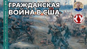 История Нового времени. XIX век. #18. США в первой половине XIX века