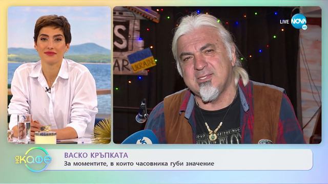 Васко Кръпката - Музиката е подкрепа на добрите каузи - „На кафе” (13.04.2022) смотреть онлайн