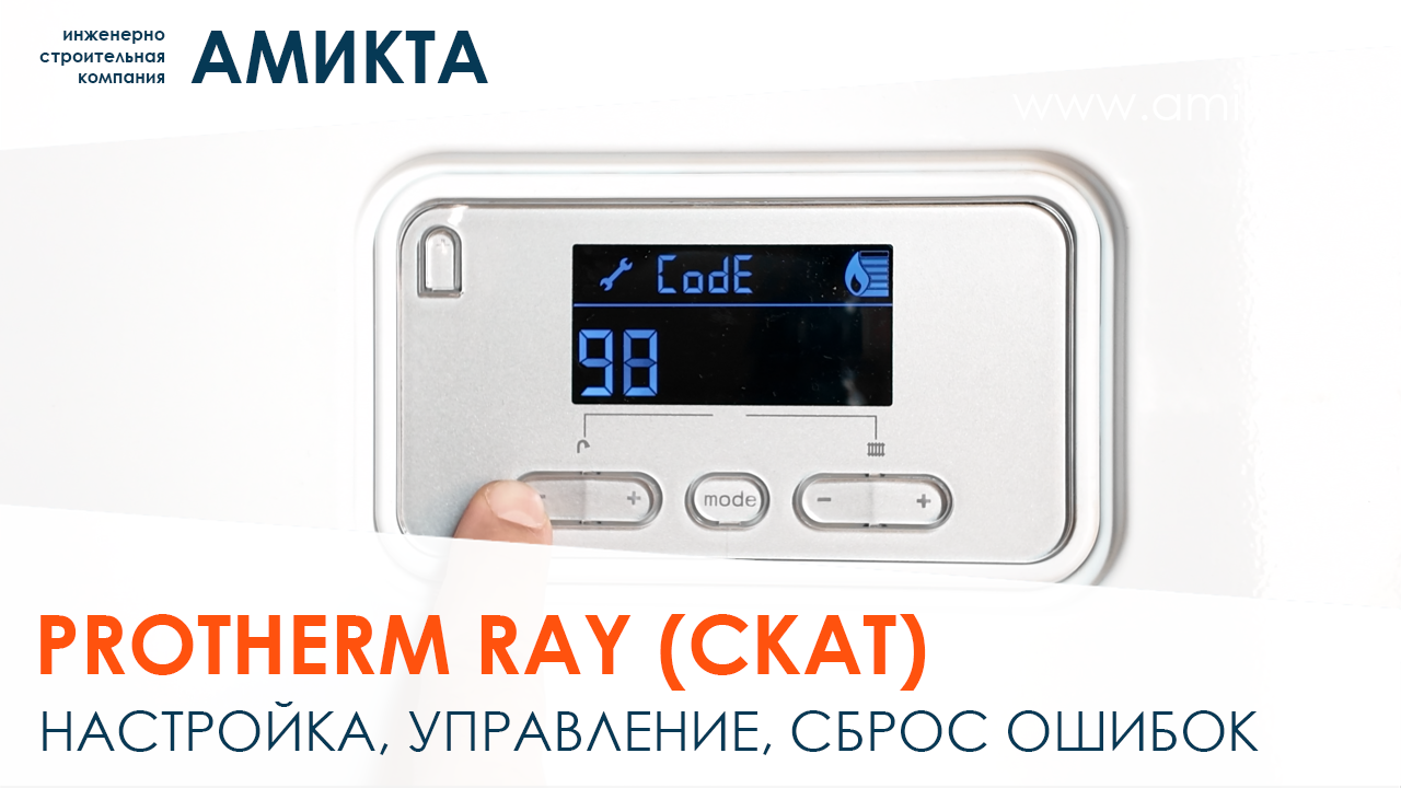Настройка котла Protherm Ray (Скат), управление режимами, сброс ошибок смотреть онлайн
