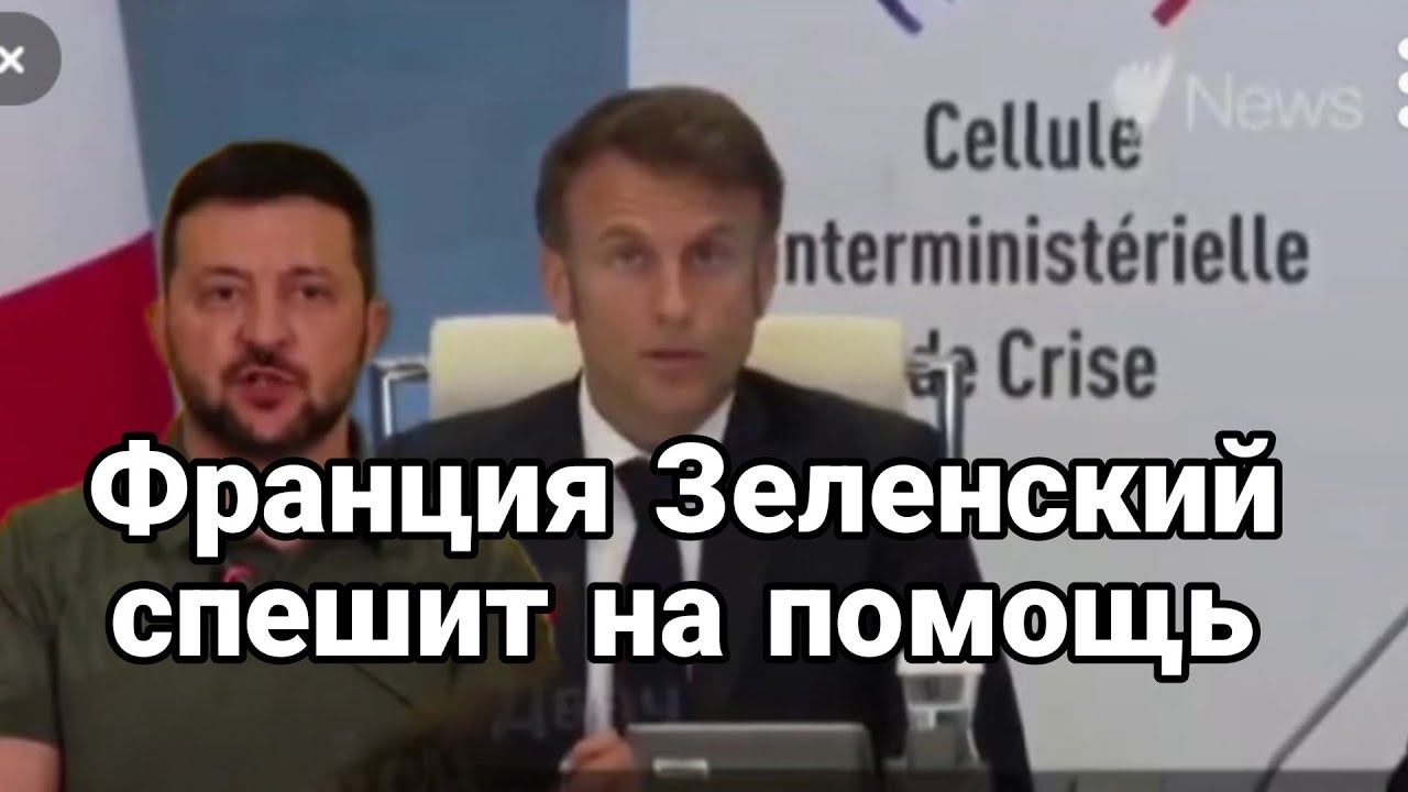 Франция ЗНЛЕНСКИЙ СПЕШИТ НА П0М0ЩЬ