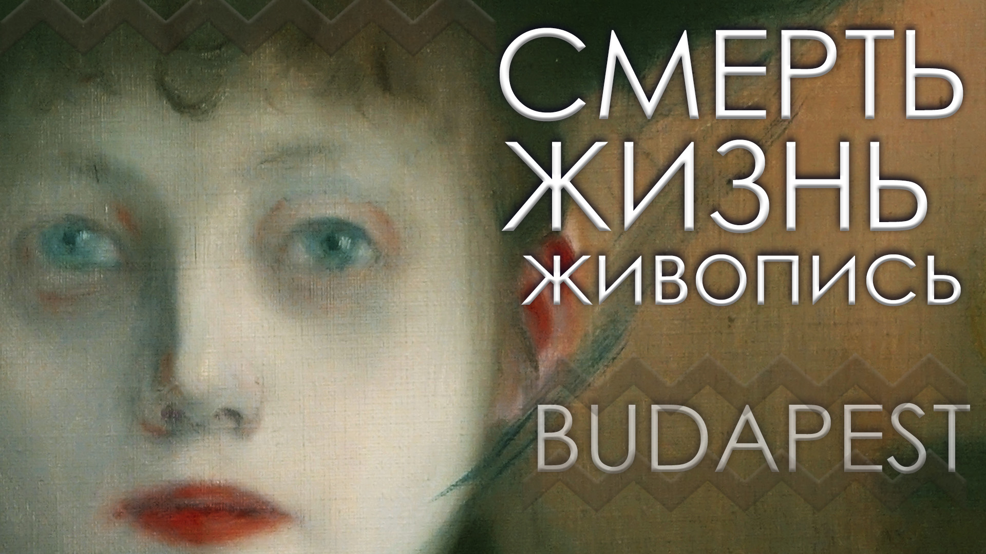 Живописные рифмы жизни. Странные полотна. Szepmuveszeti Muzeum (Музей изящных искусств)