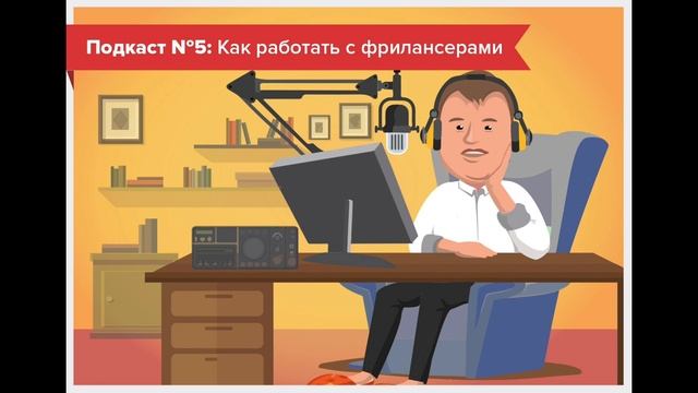 Подкаст №5 Как работать с фрилансерами? смотреть онлайн