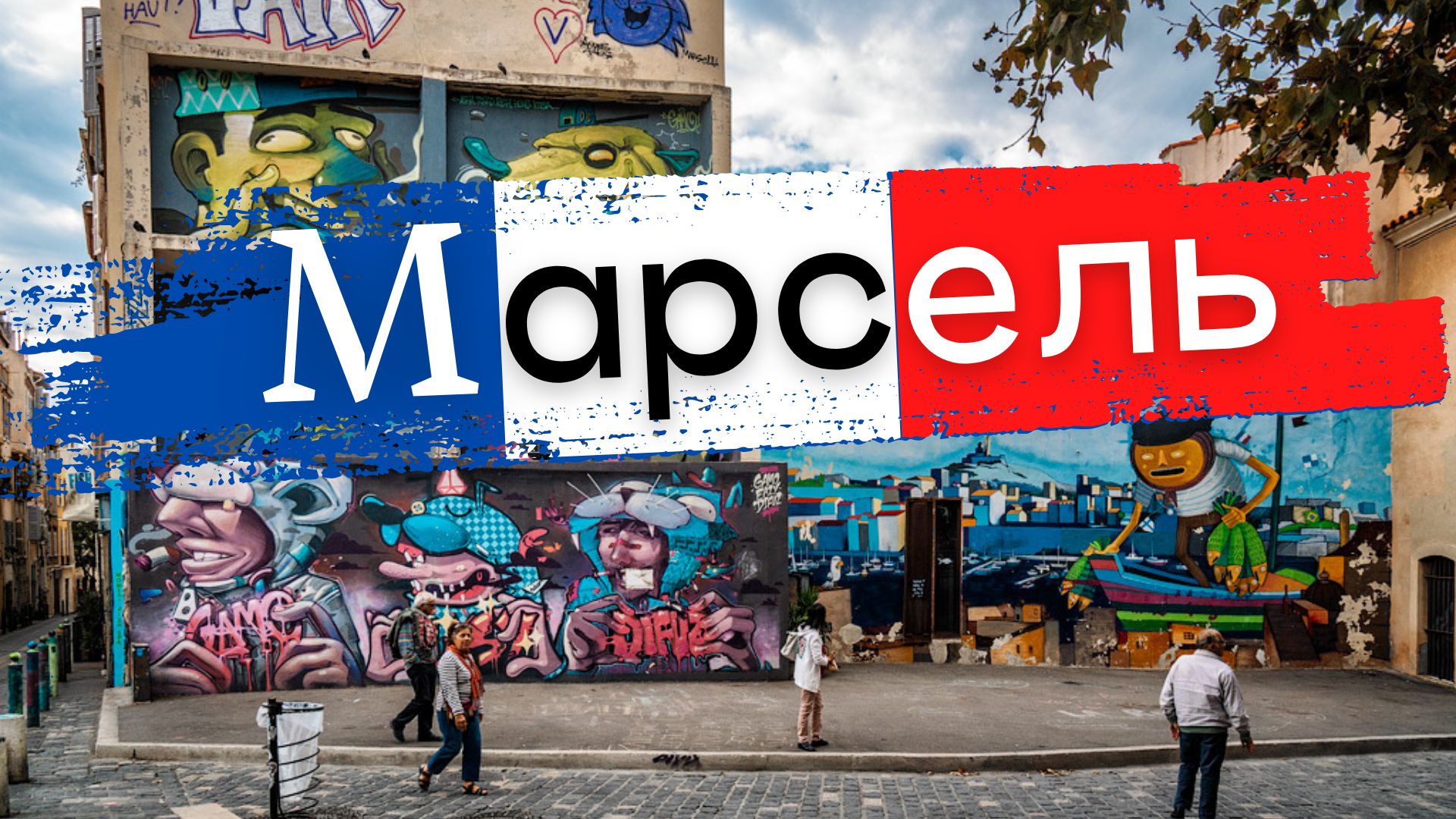 Марсель - Франция Круиз на MSC Splendida смотреть онлайн