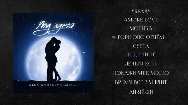 ALEX ANDREEV - СБОРНИК ЛУЧШИХ ПЕСЕН